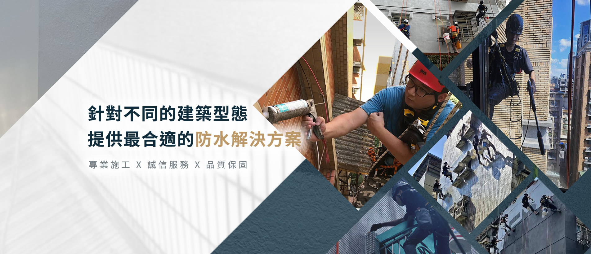 外牆防水工程高空施工作業示意圖，技師進行矽利康填補、外牆清洗與防水修繕，展示專業防水施工流程與建築維護服務。